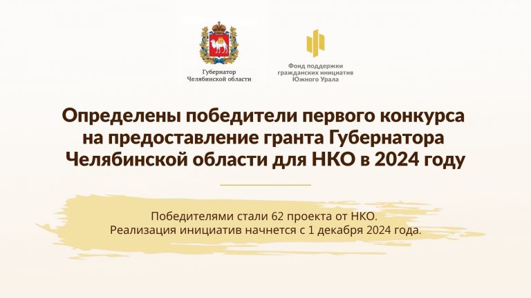 Федерация хоккея Трехгорного стала победителем конкурса грантов Губернатора Челябинской области для НКО