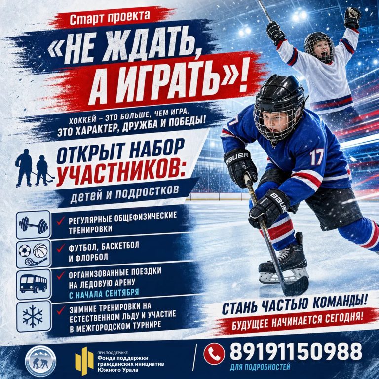 В Трёхгорном стартует масштабный спортивный проект для юных хоккеистов